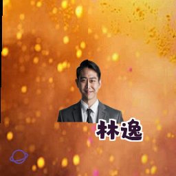 林逸