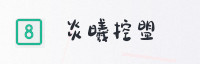合作伙伴